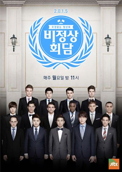 비정상 회담 포스터