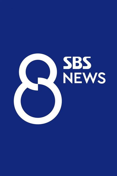 SBS 8뉴스 포스터