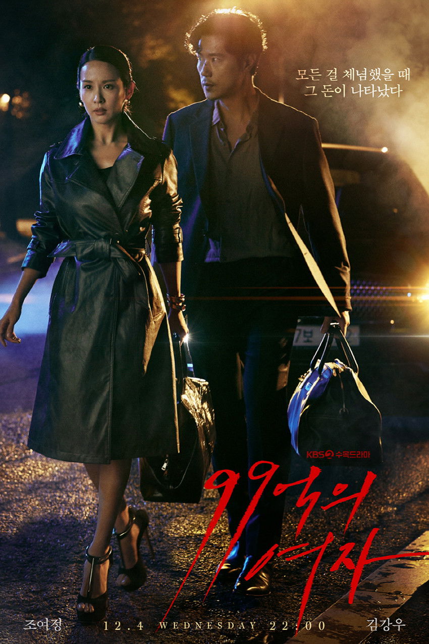 99억의 여자 포스터