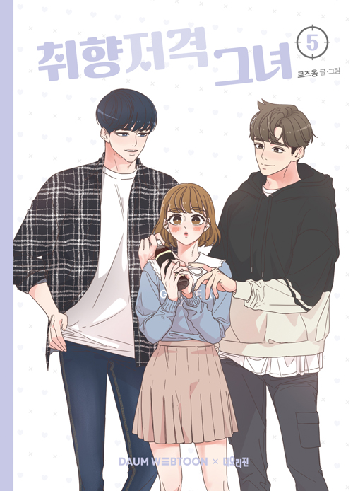 취향저격 그녀 포스터