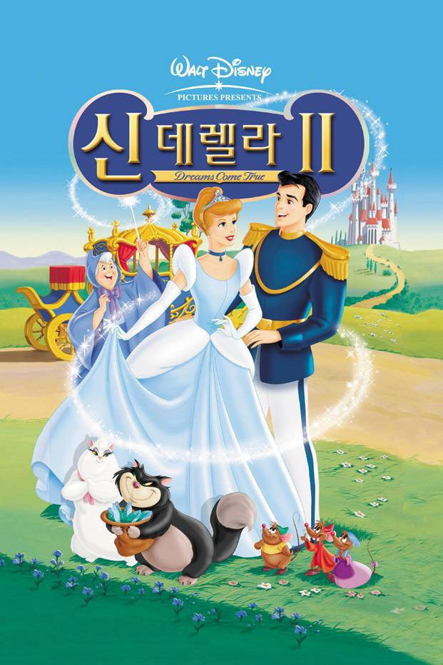 신데렐라 2 포스터