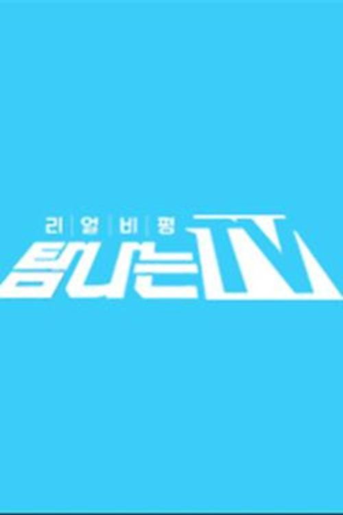 탐나는 TV 포스터