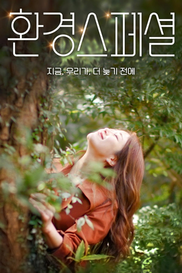 환경 스페셜 포스터