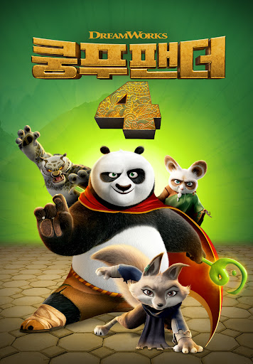 쿵푸판다 4 포스터