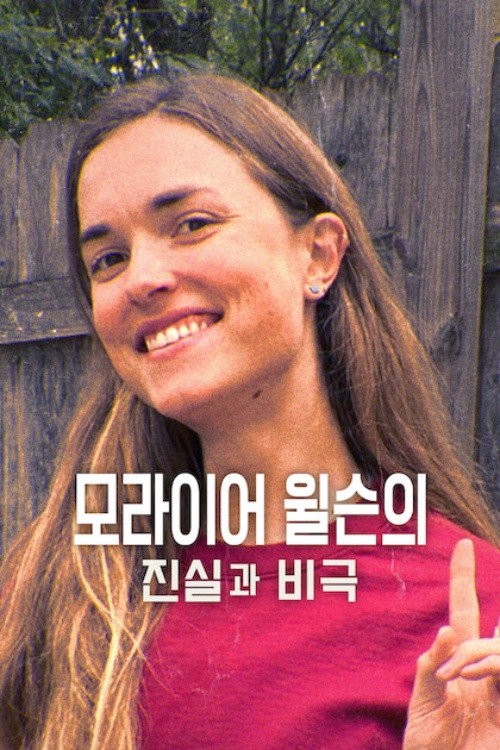 진실 포스터