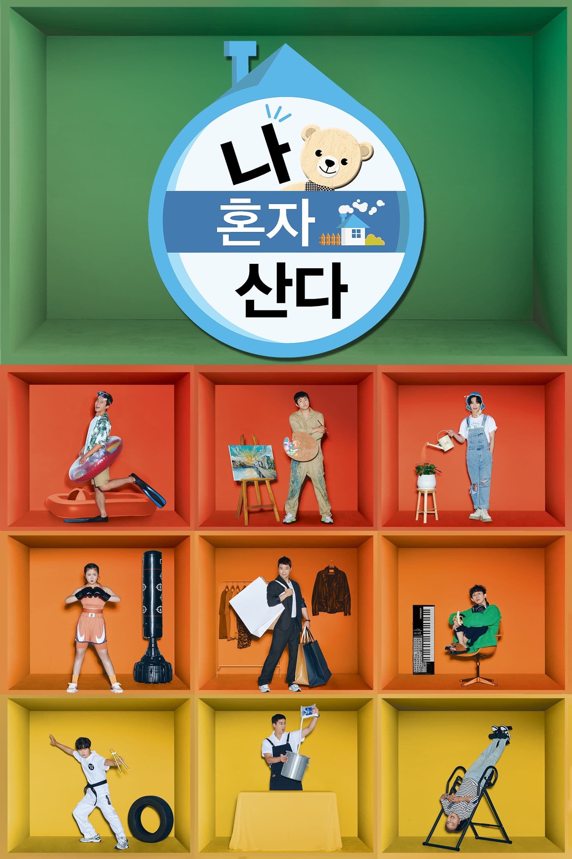 나혼자산다 포스터