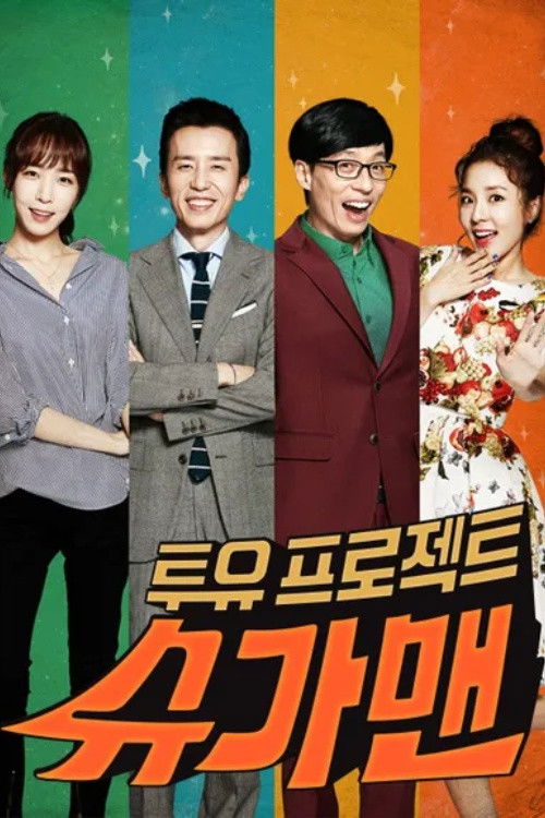 투유 프로젝트 슈가맨 포스터