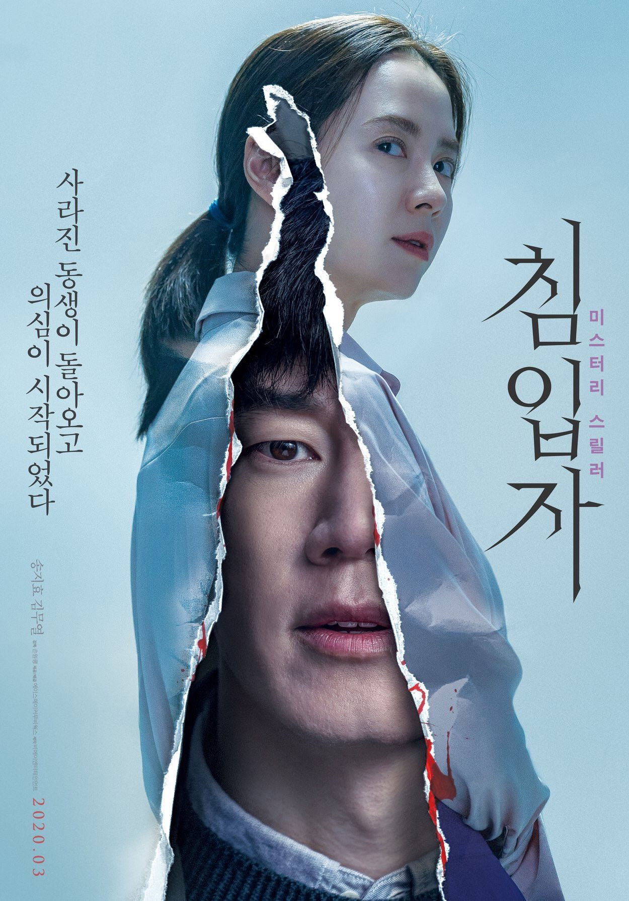 침입자 포스터