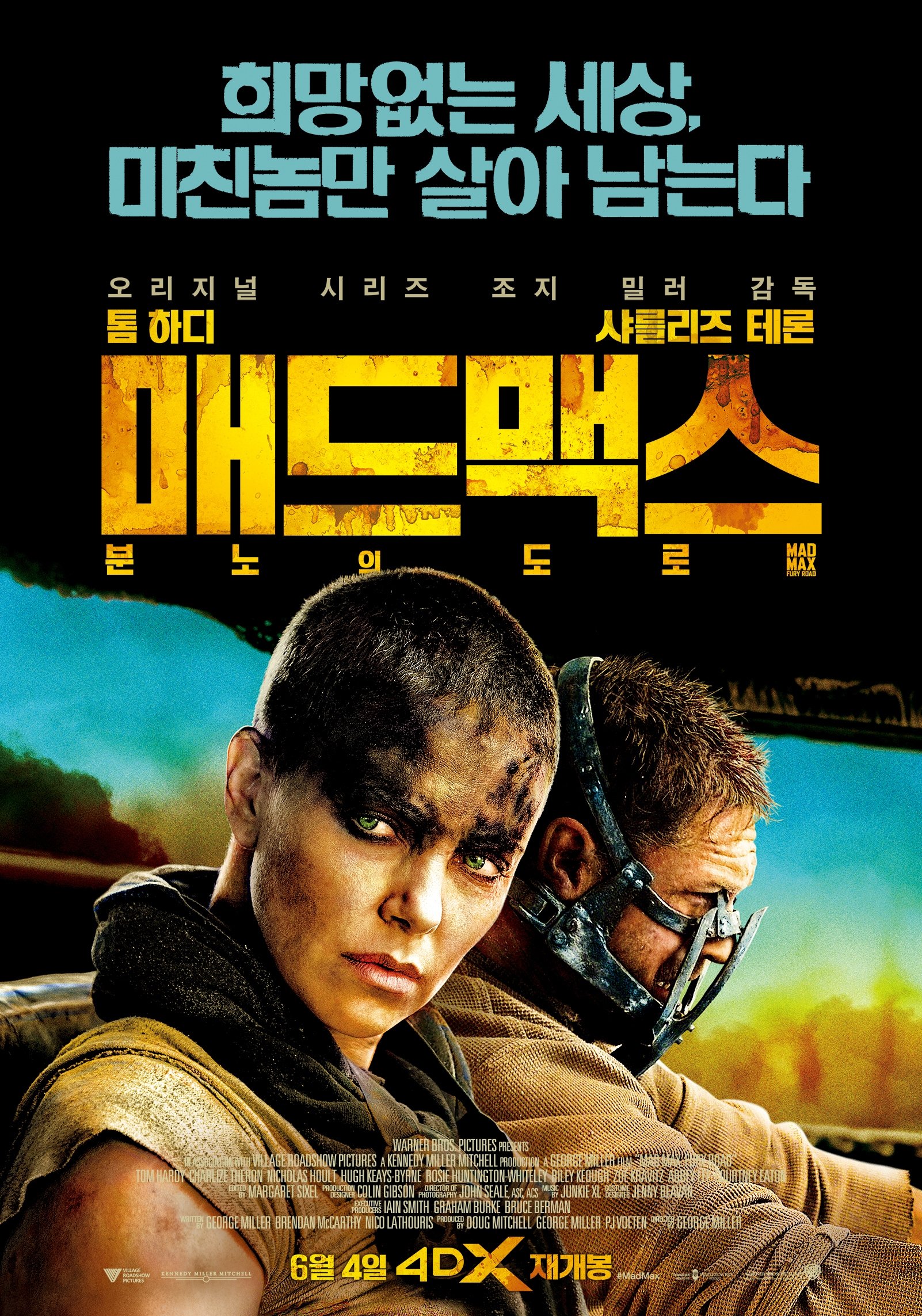 매드맥스 분노의 도로 포스터