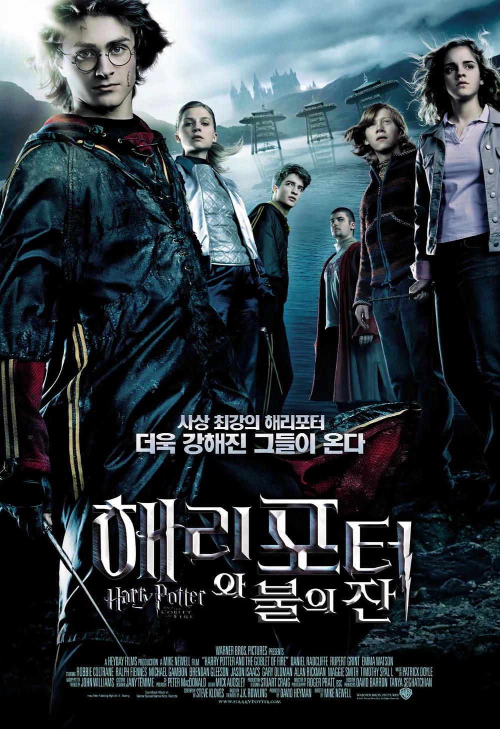 해리포터_불의잔 포스터