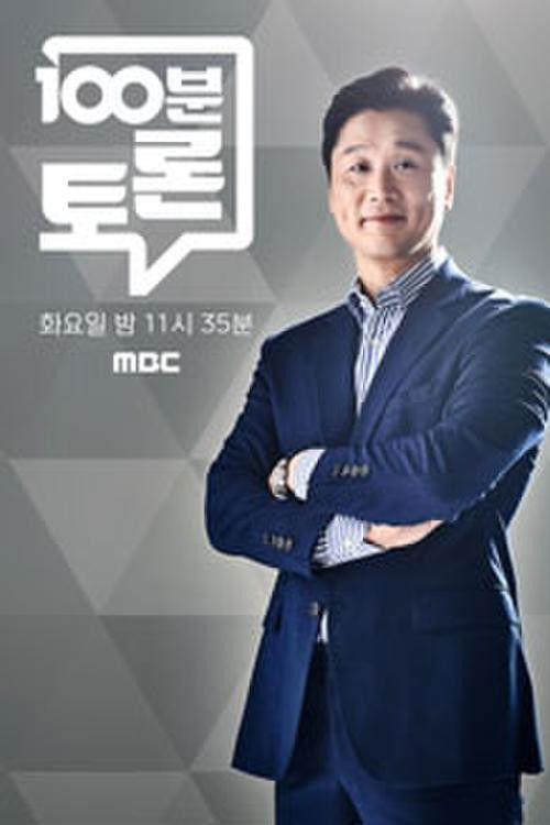 100분 토론 포스터