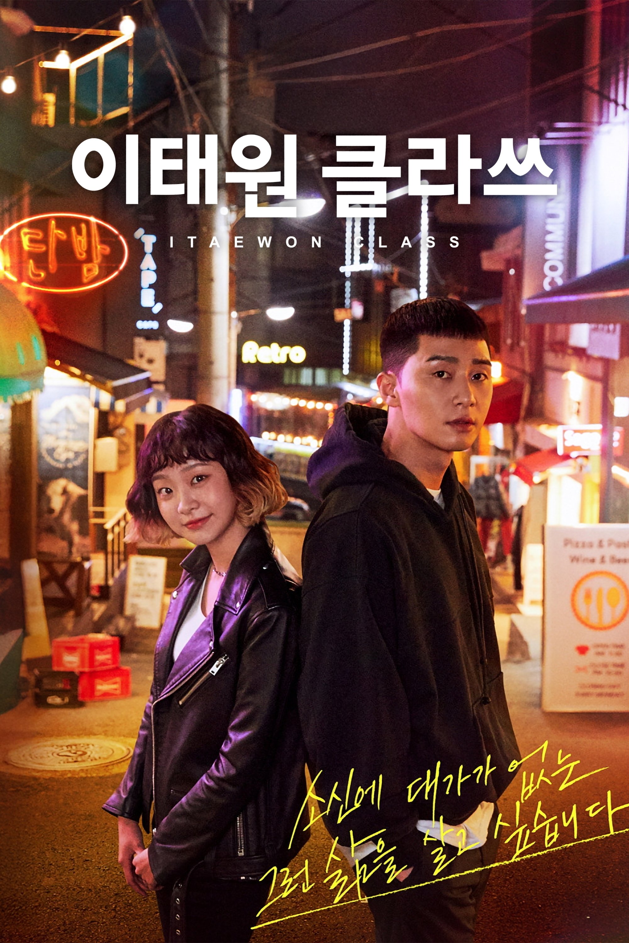 이태원 클라쓰 포스터
