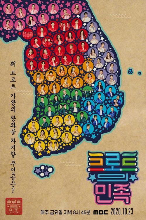 트로트의 민족 포스터