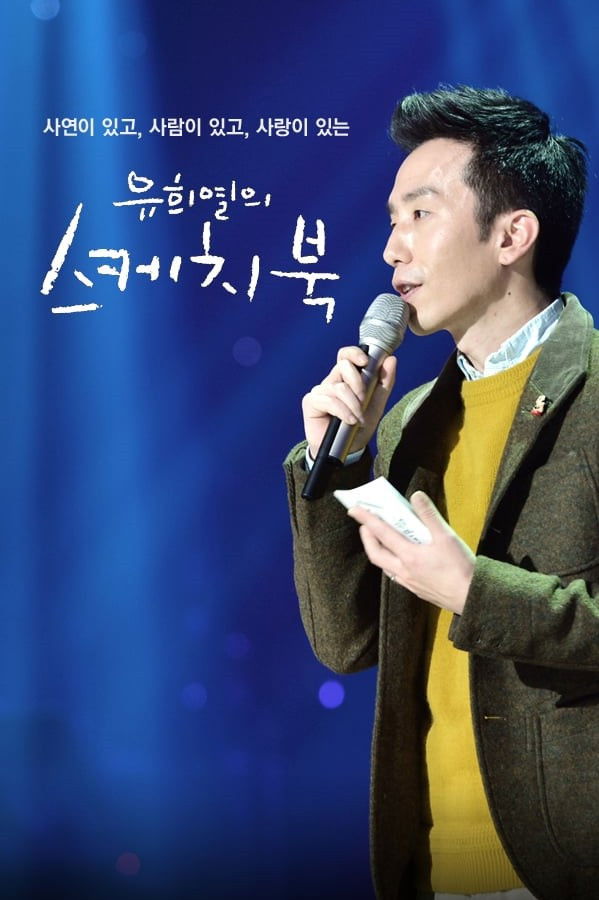 유희열의 스케치북 포스터