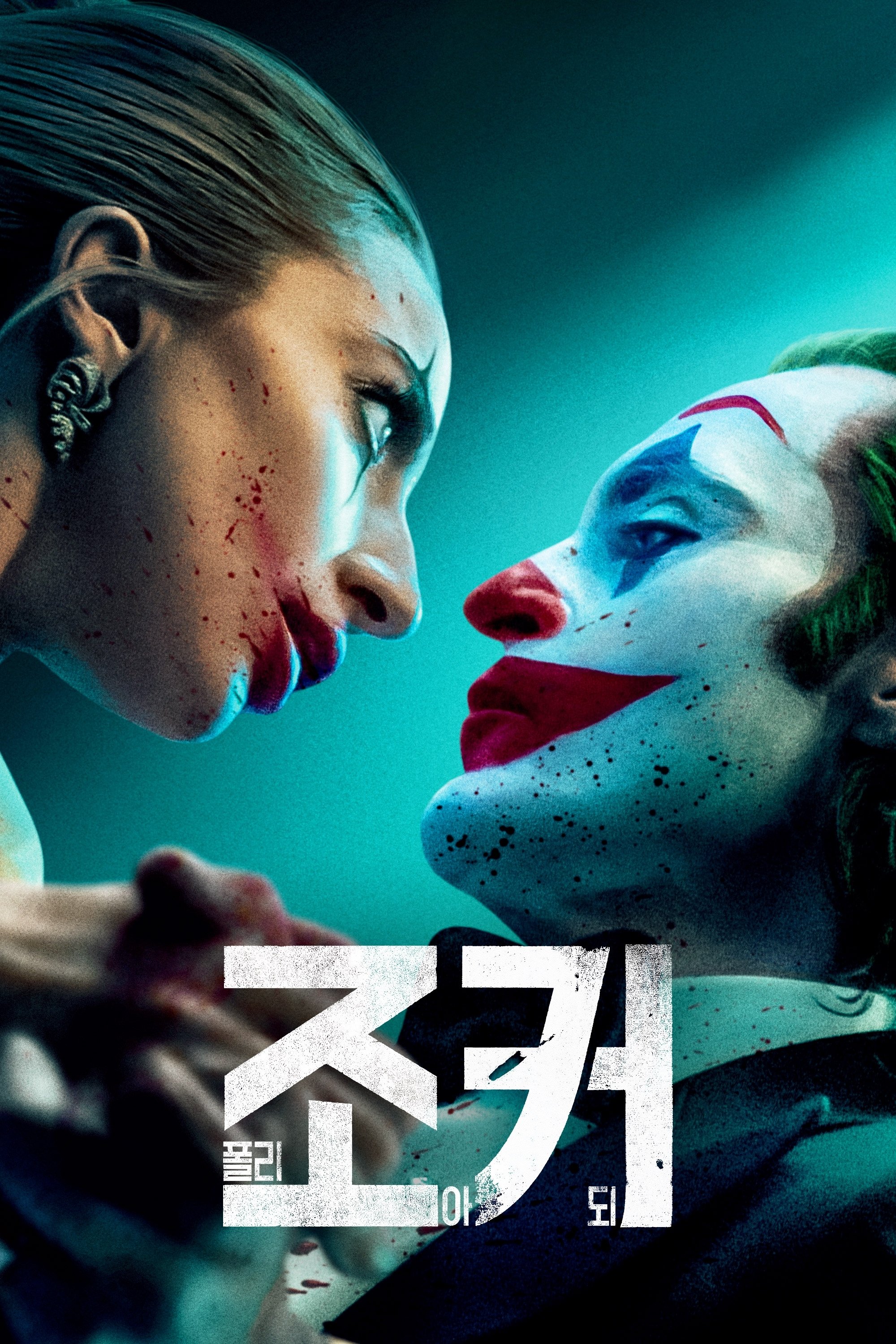 Joker: Folie à Deux 포스터
