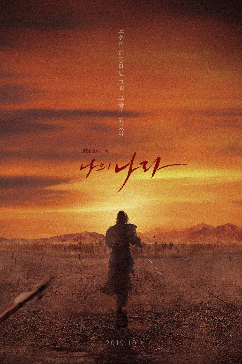 나의 나라 포스터