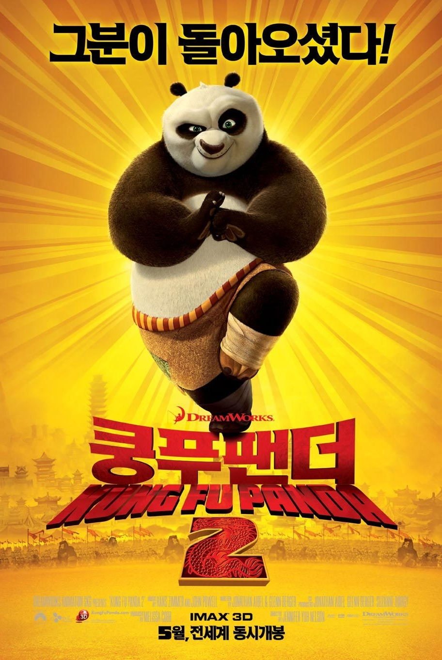 쿵푸팬더 2 포스터