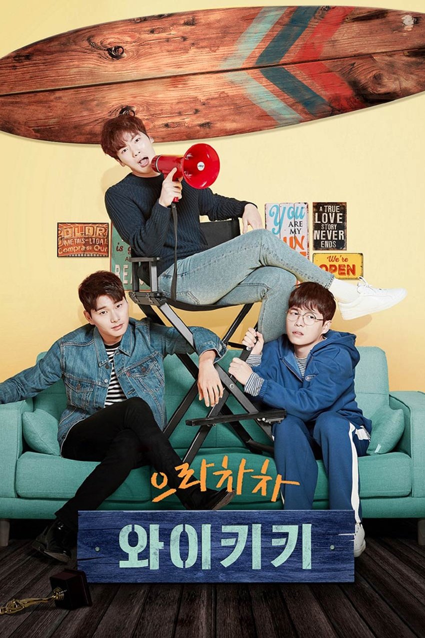 으라차차 와이키키 포스터