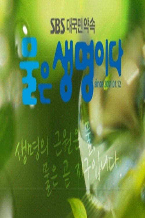 물은 생명이다 포스터