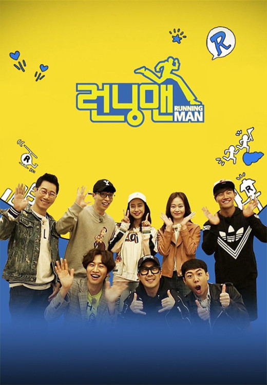 런닝맨 포스터