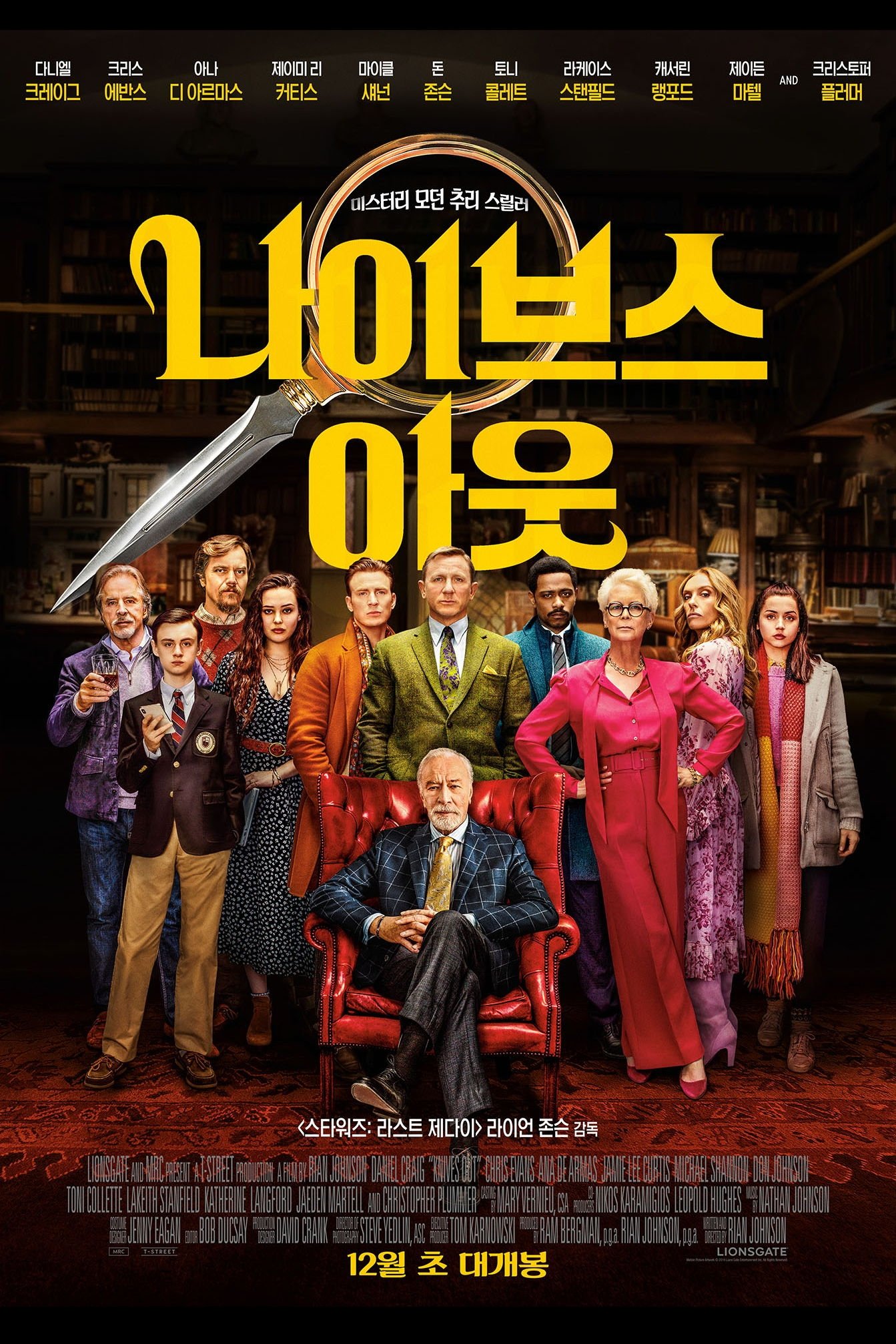 나이브스 아웃 포스터