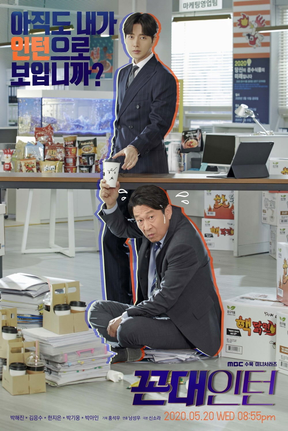 꼰대인턴 포스터