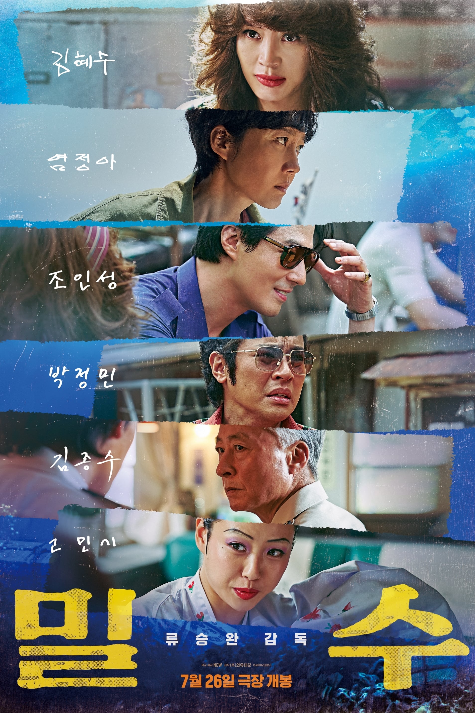 밀수 포스터