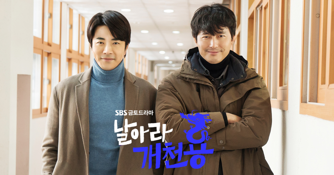 날아라 개천용 포스터