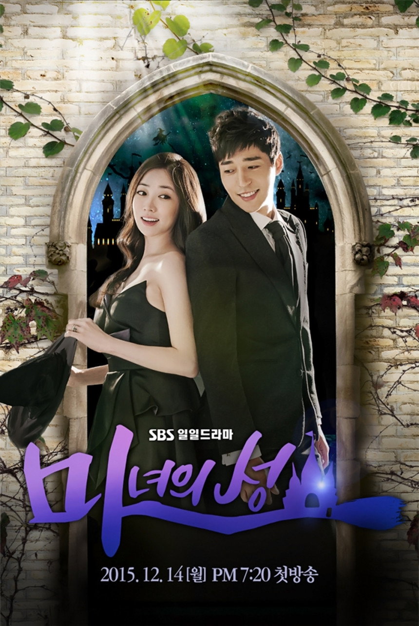 마녀의 성 포스터
