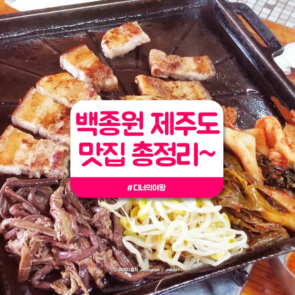 백종원의 제주도 맛집 포스터