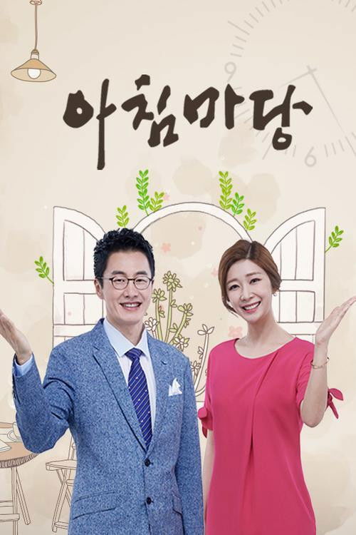 아침마당 포스터
