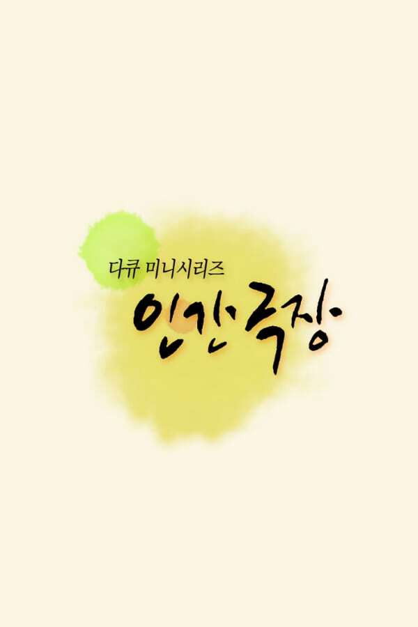 인간 극장 포스터