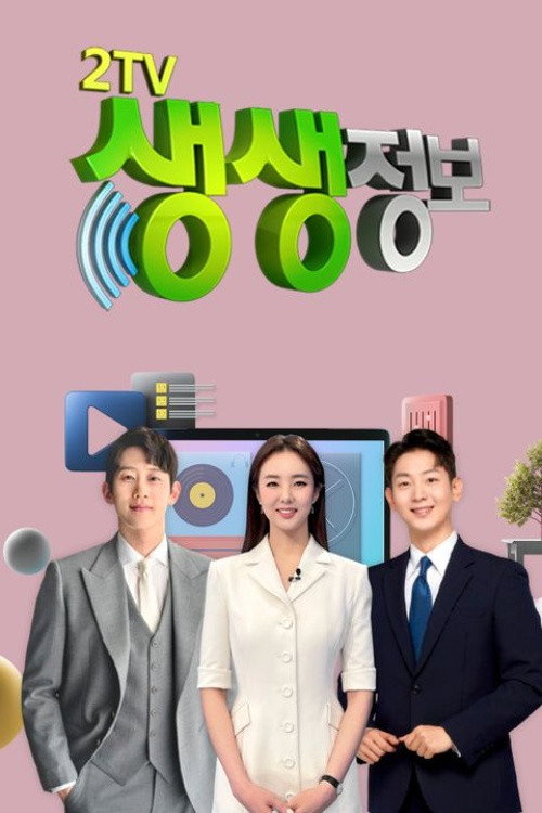 2TV 생생 정보 포스터