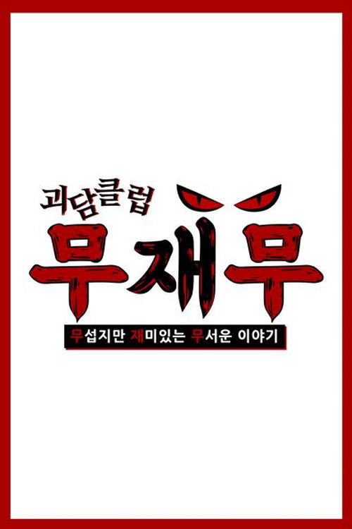 재미있는 이야기 포스터