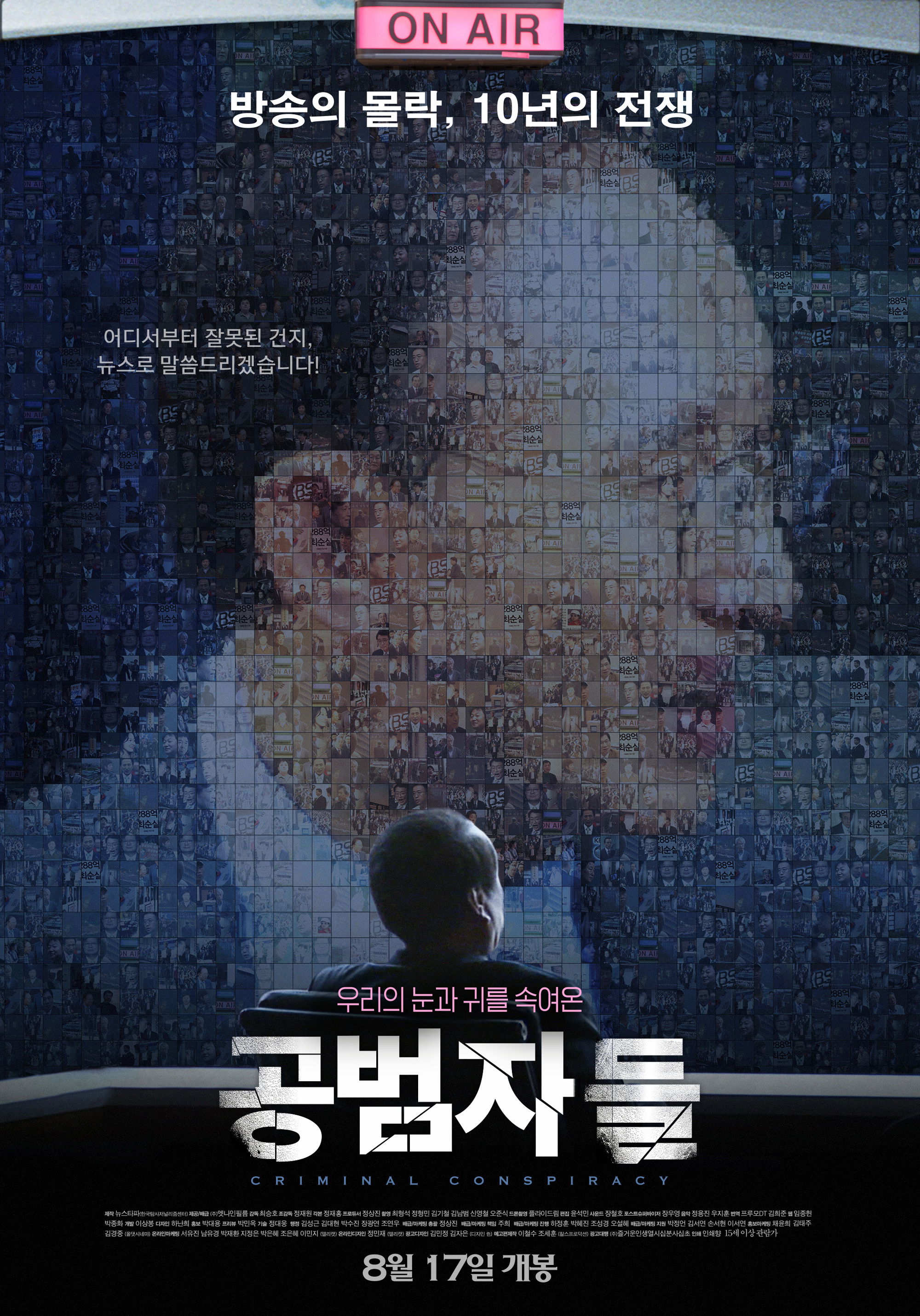 공범자들 포스터