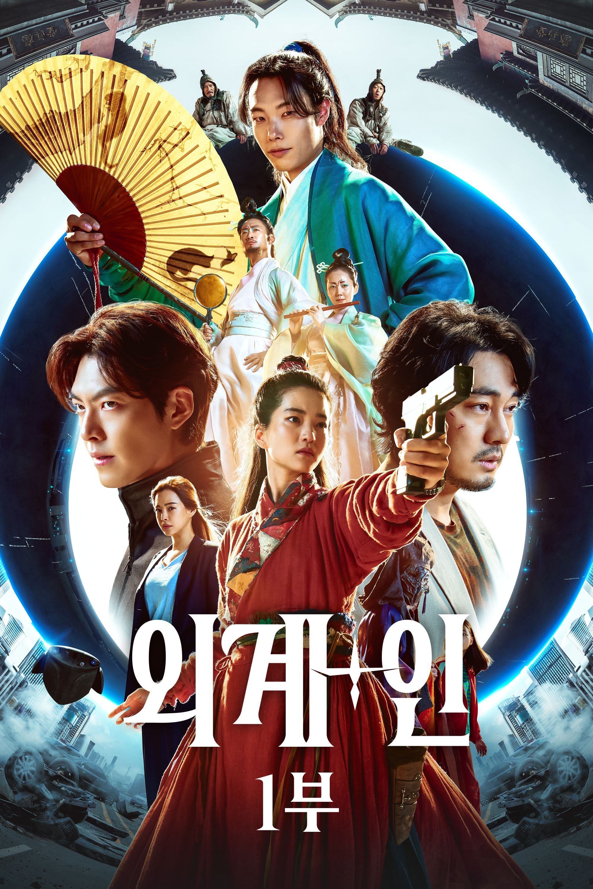 외계+인 포스터
