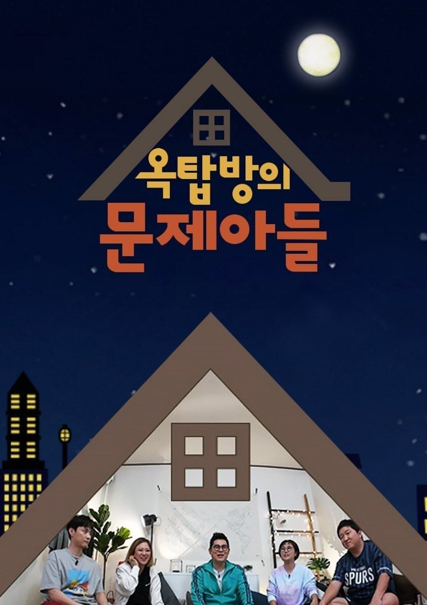 옥탑방의 문제아들 포스터