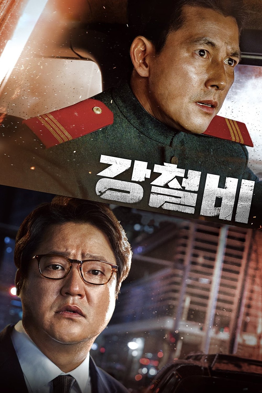 강철비 포스터