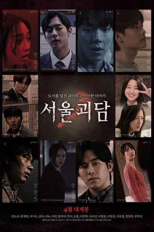도시 괴담 서울 포스터