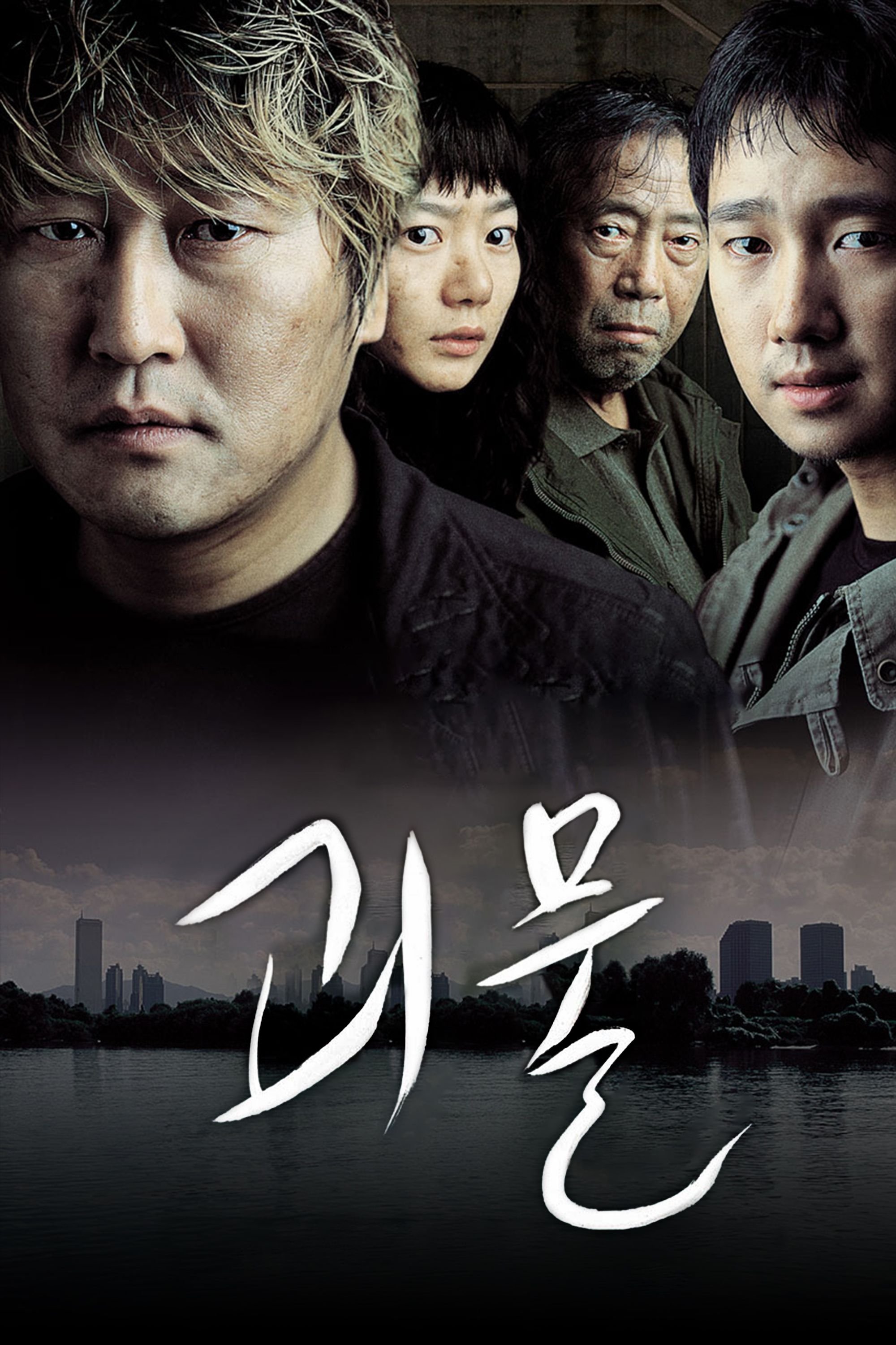 괴물 포스터
