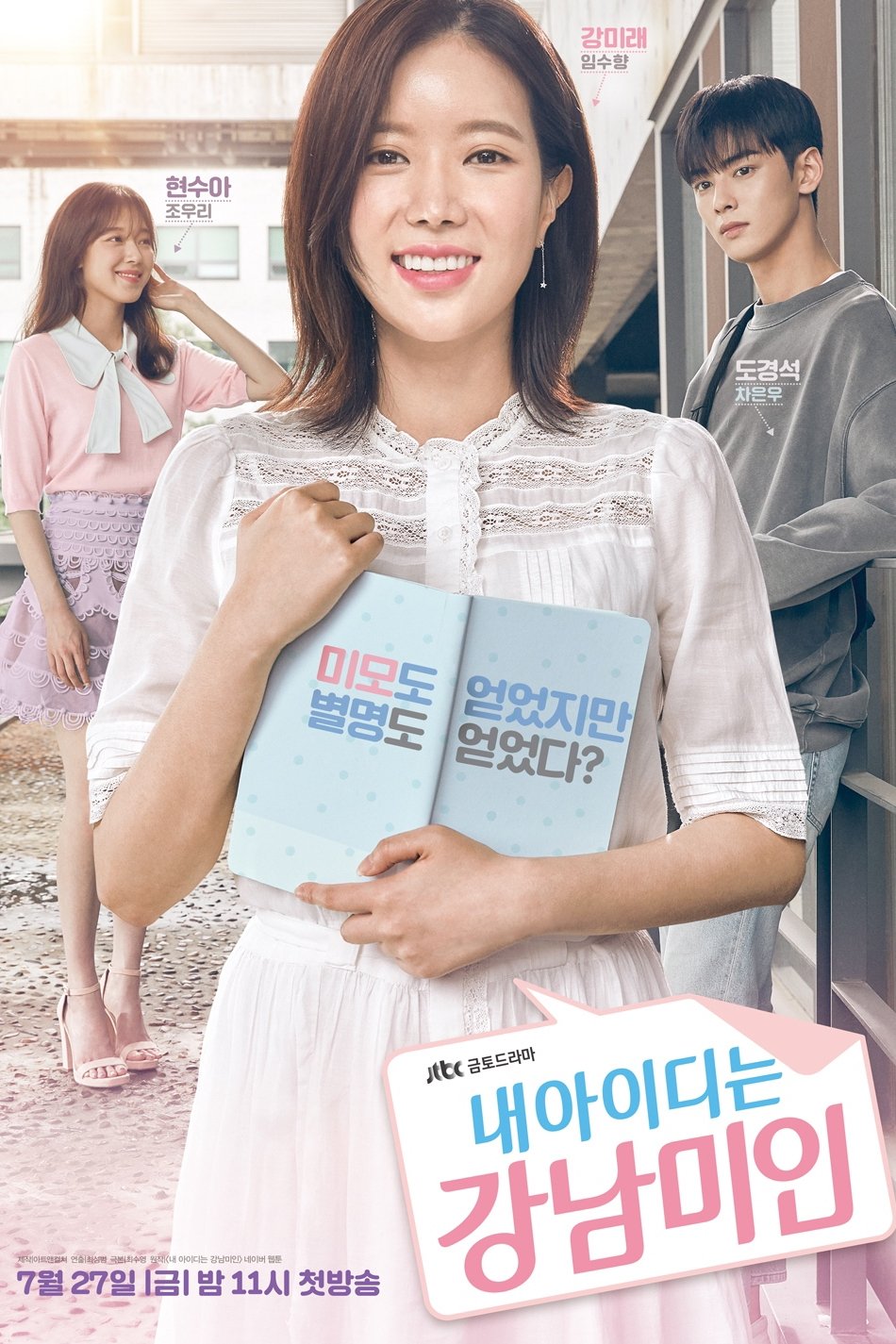 내 아이디는 강남미인 포스터