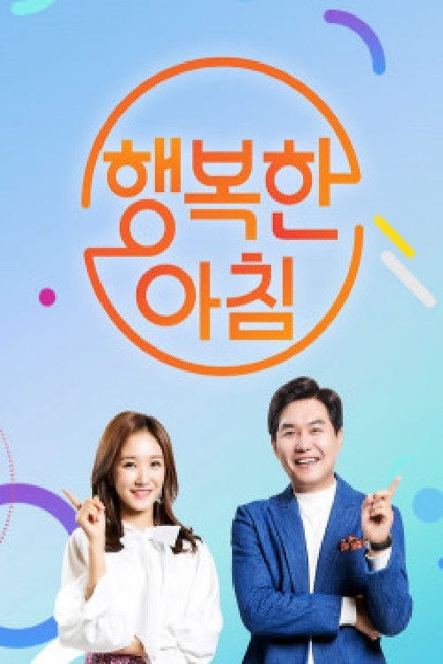 행복한 아침 포스터