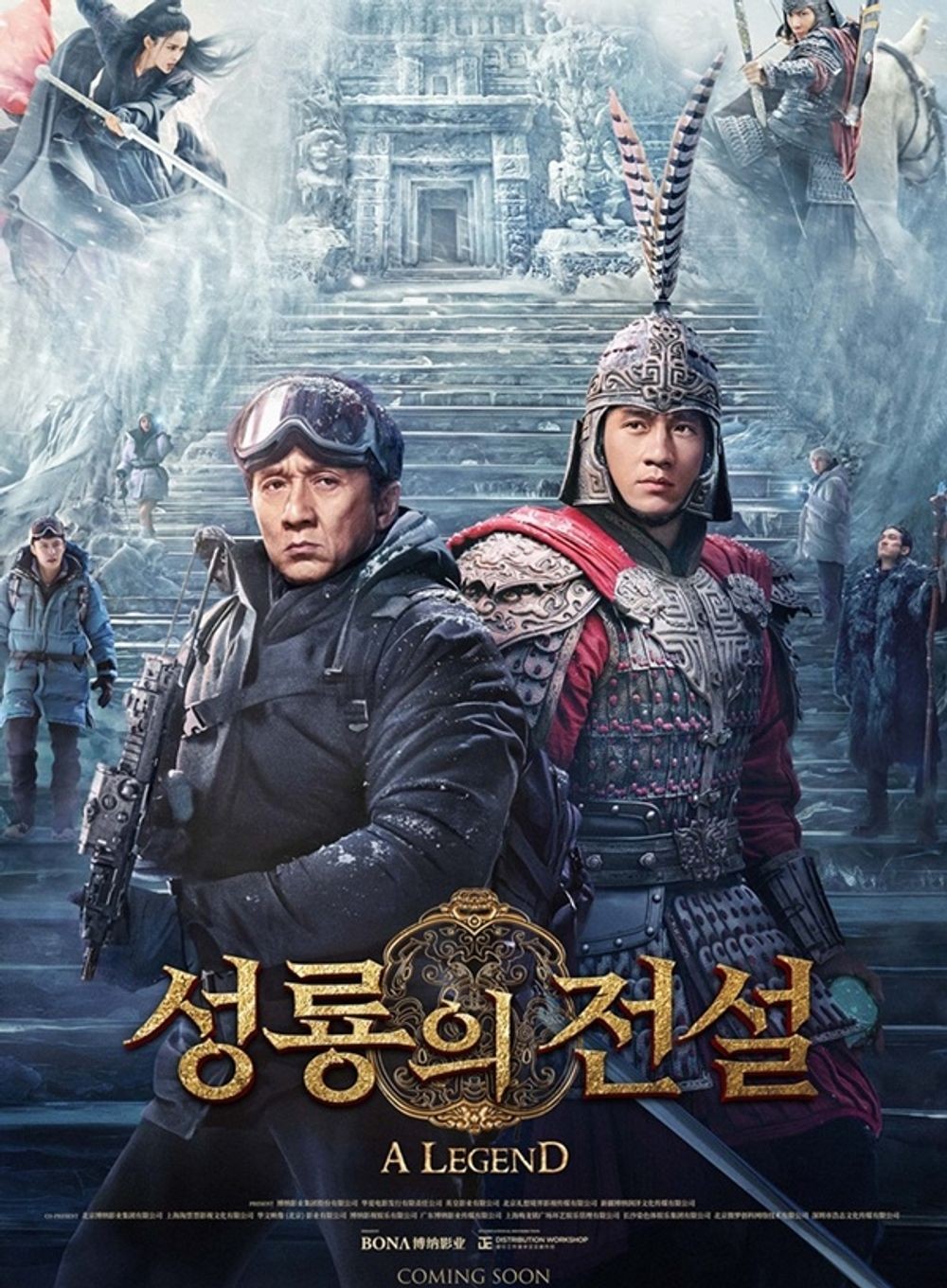 해의 전설 포스터