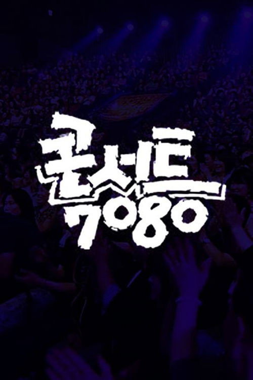 콘서트 7080 포스터