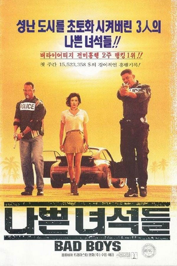 나쁜 녀석들 포스터