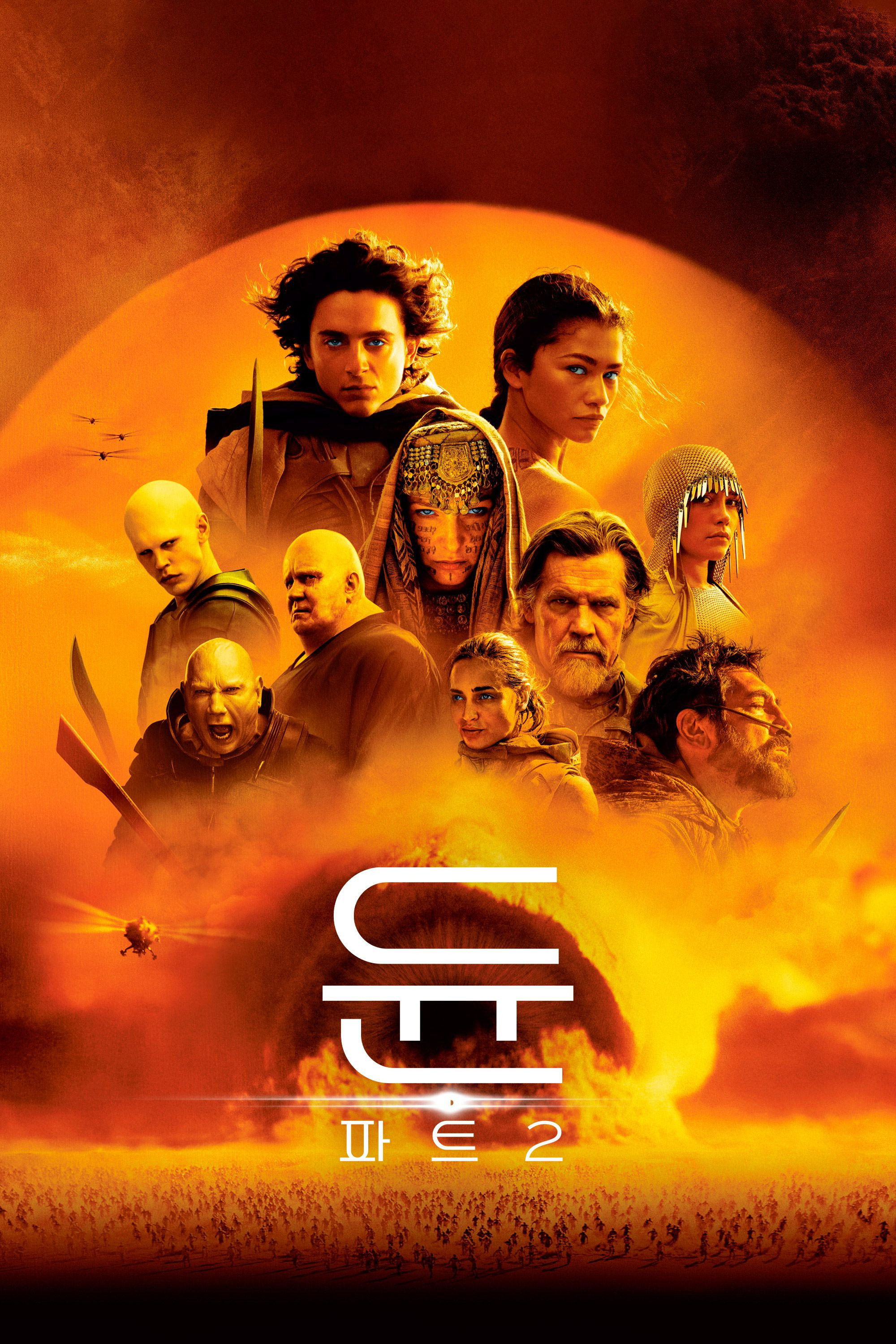 Dune (듄) 파트2 포스터