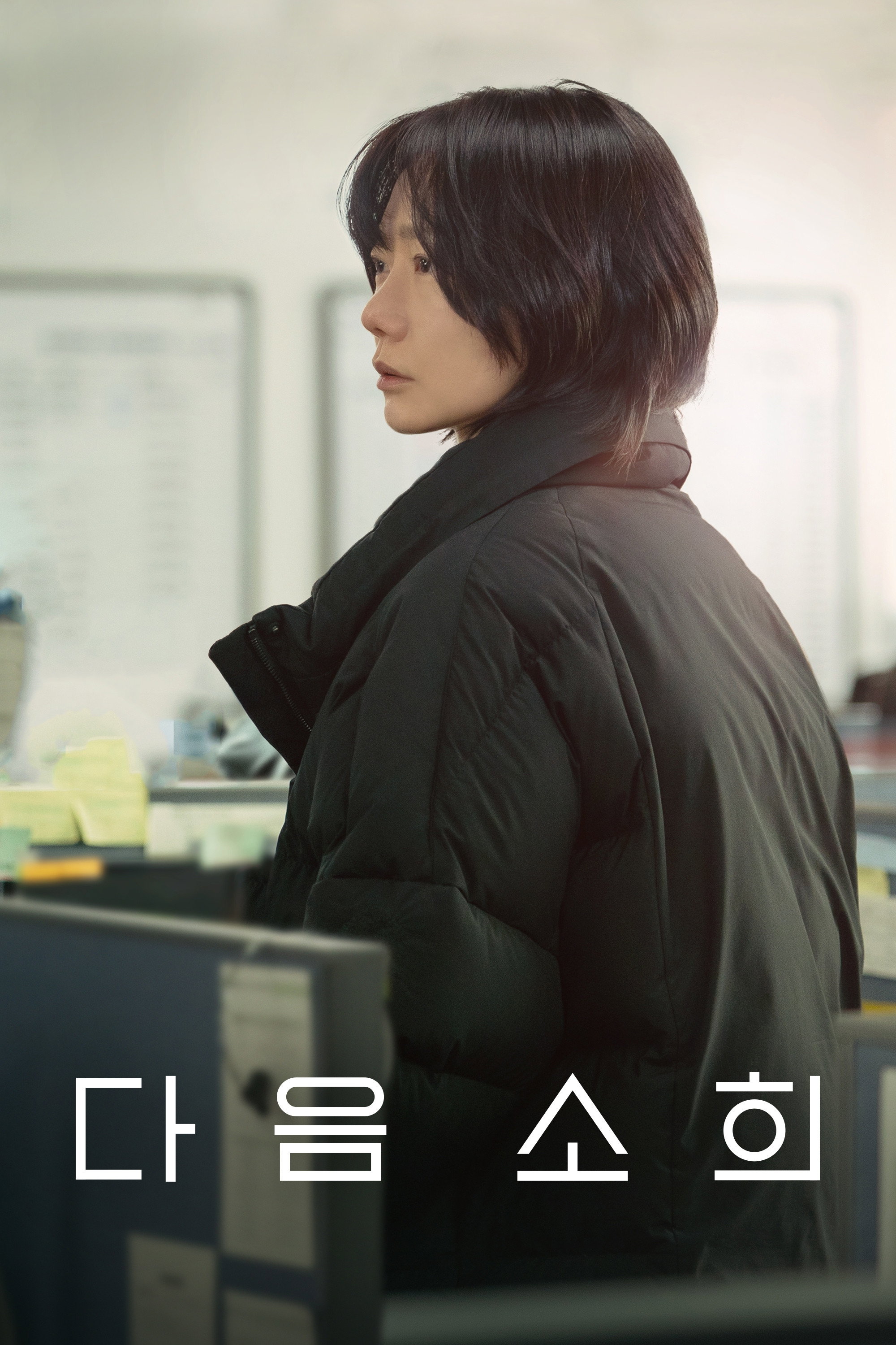 다음 소희 포스터